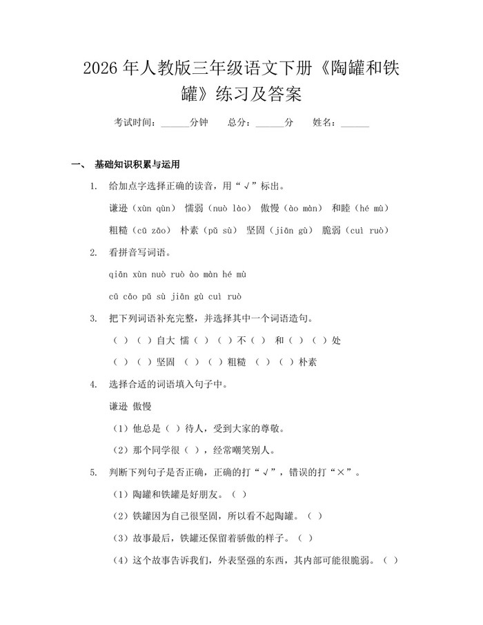 2026年人教版三年级语文下册《陶罐和铁罐》练习及答案：(docx+pdf)免费下载