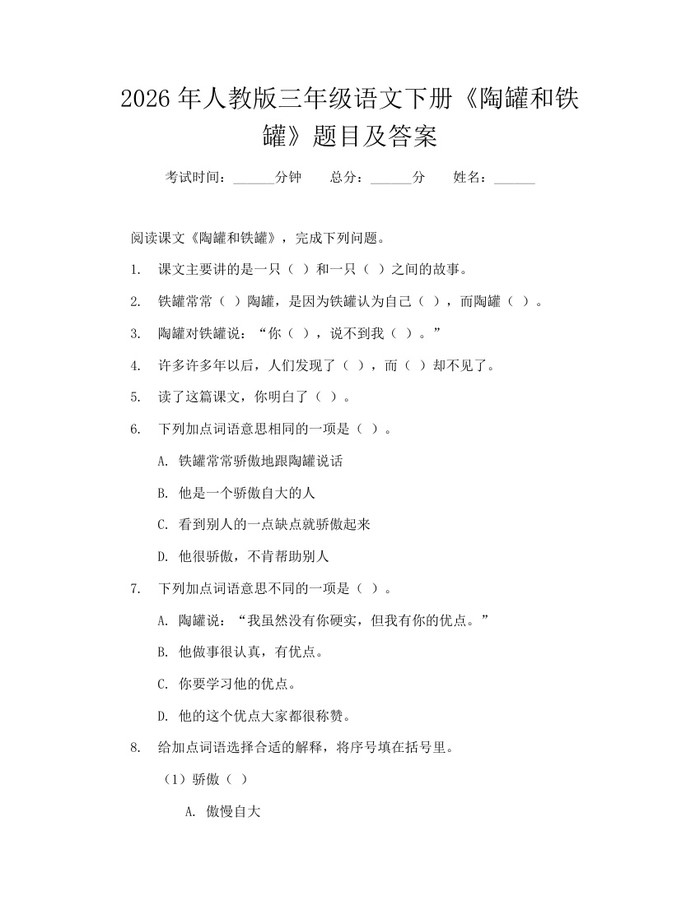 2026年人教版三年级语文下册《陶罐和铁罐》题目及答案：(docx+pdf)免费下载