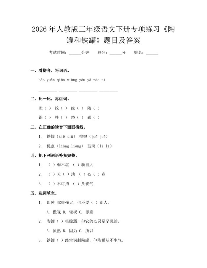 2026年人教版三年级语文下册专项练习《陶罐和铁罐》题目及答案：(docx+pdf)免费下载
