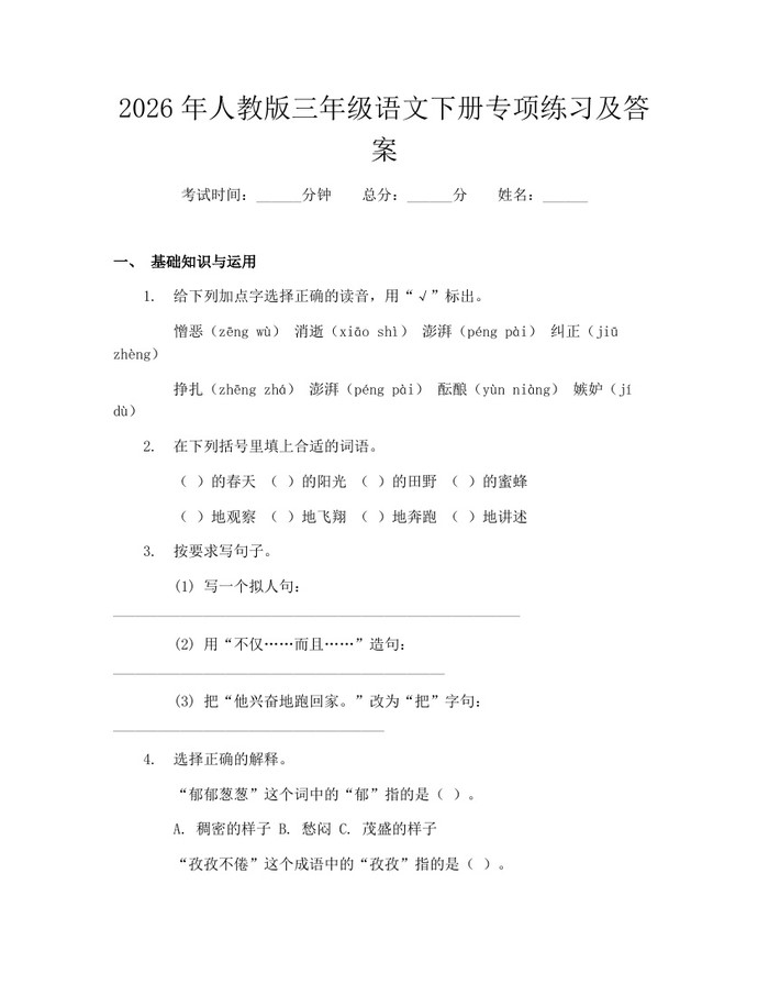 2026年人教版三年级语文下册专项练习及答案：(docx+pdf)免费下载