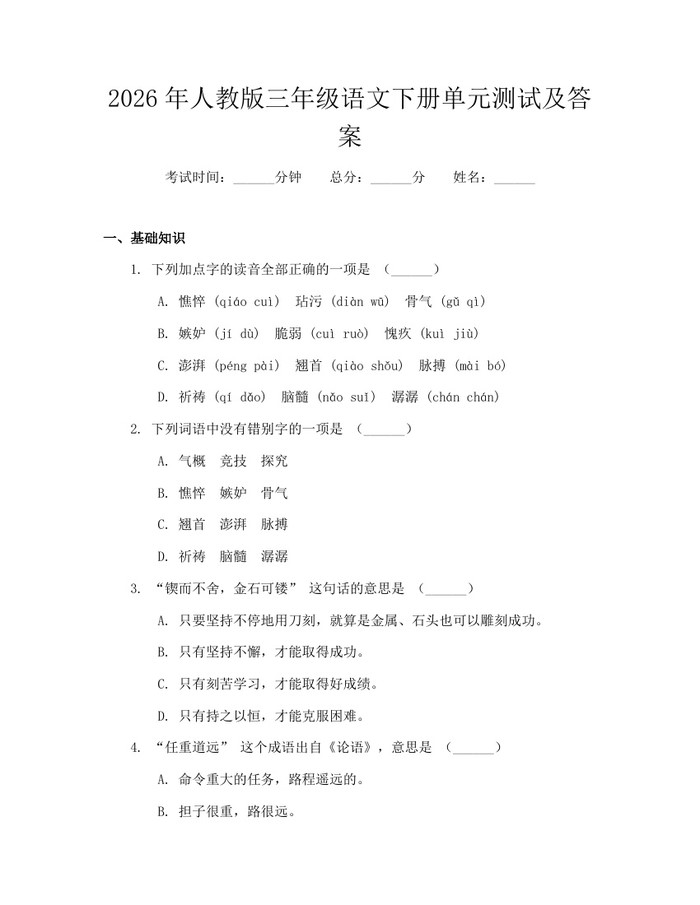 2026年人教版三年级语文下册单元测试及答案：(docx+pdf)免费下载