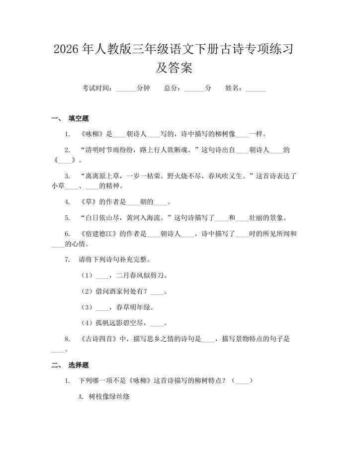 2026年人教版三年级语文下册古诗专项练习及答案：(docx+pdf)免费下载