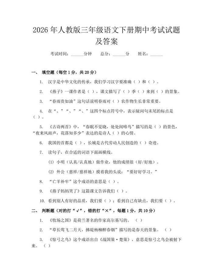 2026年人教版三年级语文下册期中考试试题及答案：(docx+pdf)免费下载