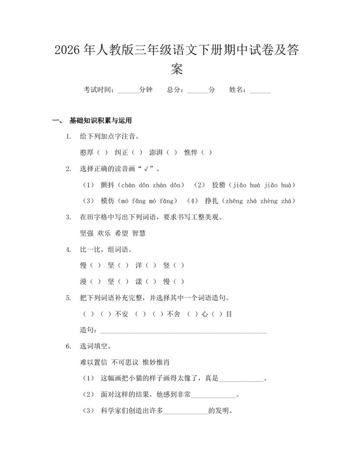 2026年人教版三年级语文下册期中试卷及答案：(docx+pdf)免费下载