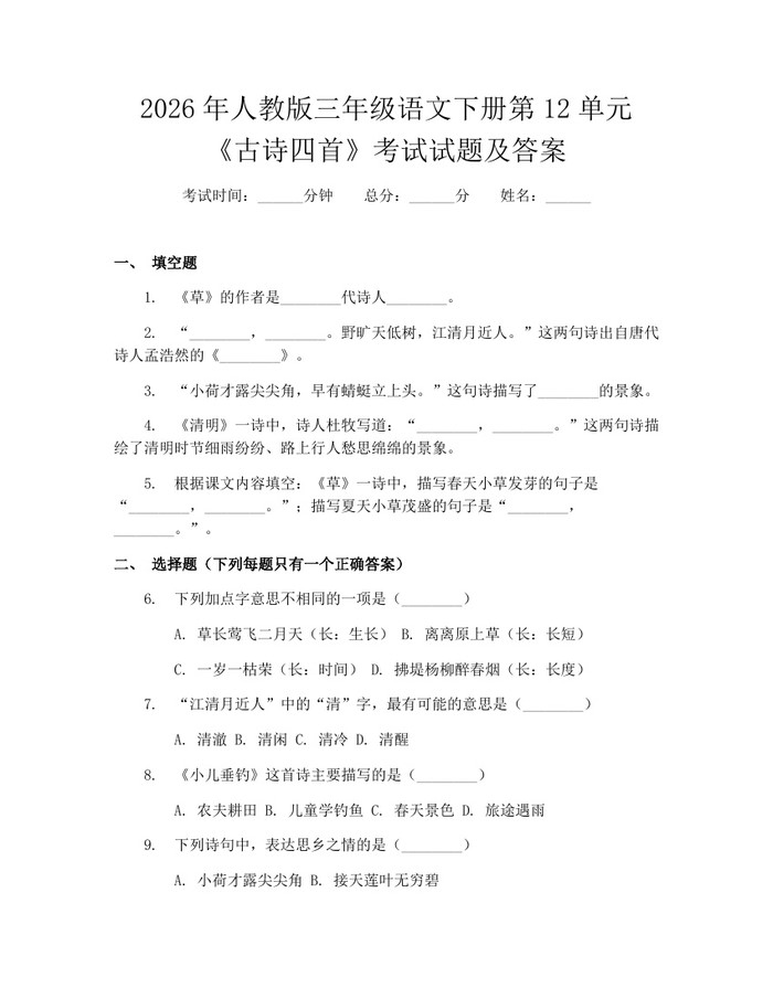 2026年人教版三年级语文下册第12单元《古诗四首》考试试题及答案：(docx+pdf)免费下载
