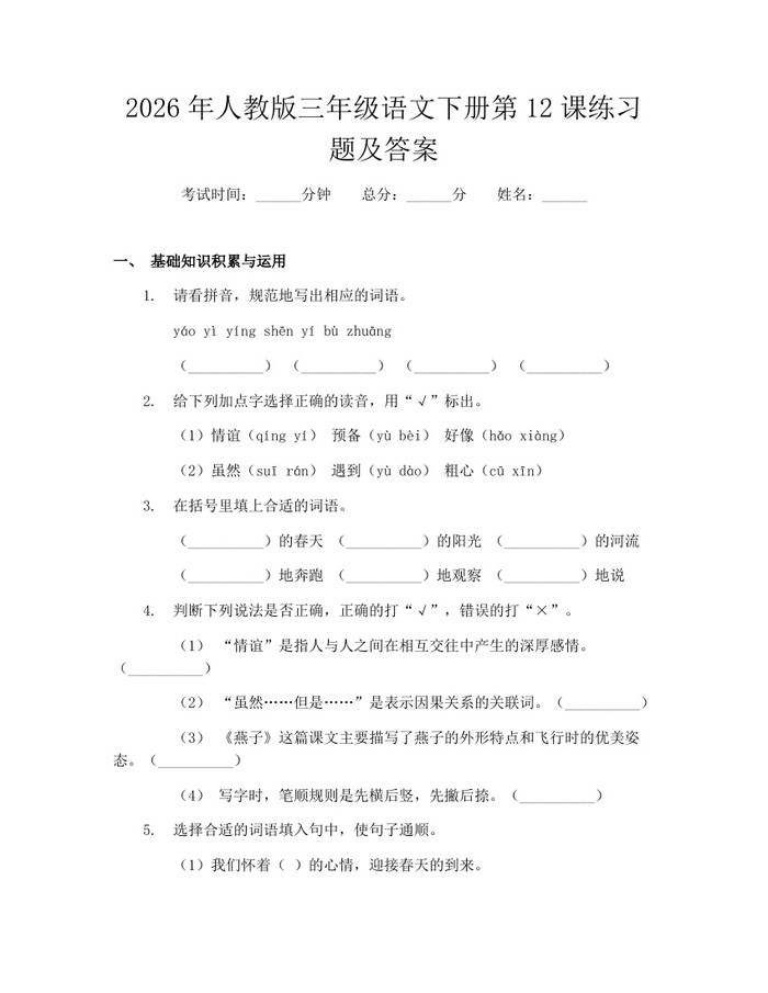 2026年人教版三年级语文下册第12课练习题及答案：(docx+pdf)免费下载