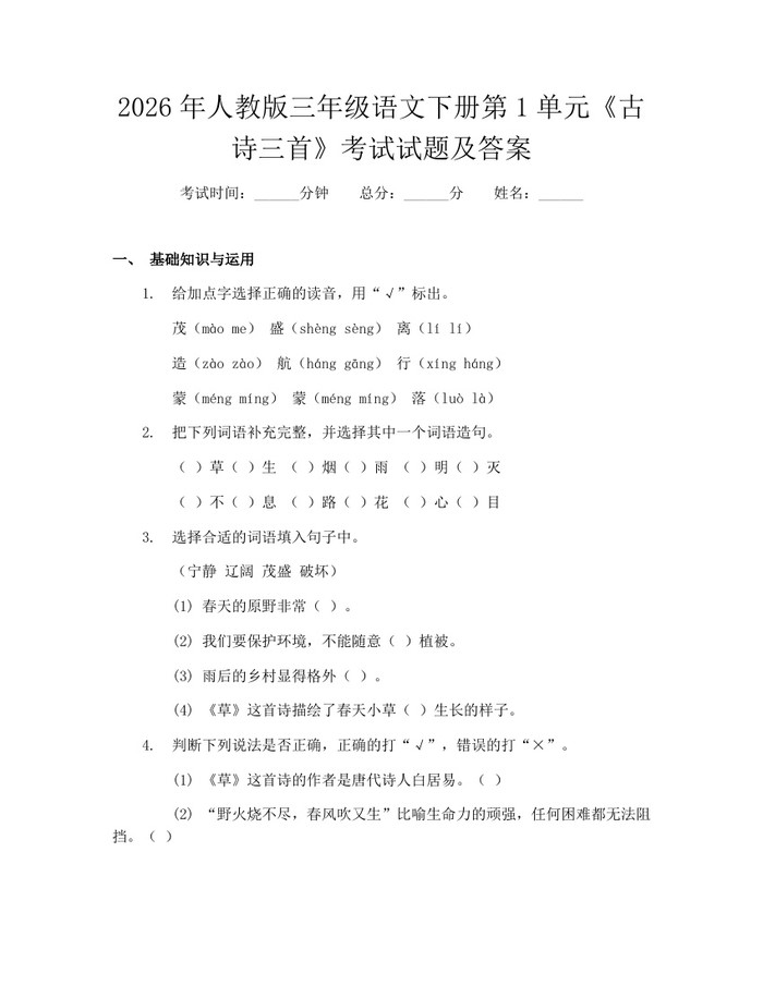 2026年人教版三年级语文下册第1单元《古诗三首》考试试题及答案：(docx+pdf)免费下载