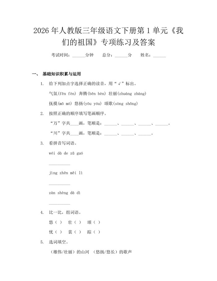 2026年人教版三年级语文下册第1单元《我们的祖国》专项练习及答案：(docx+pdf)免费下载
