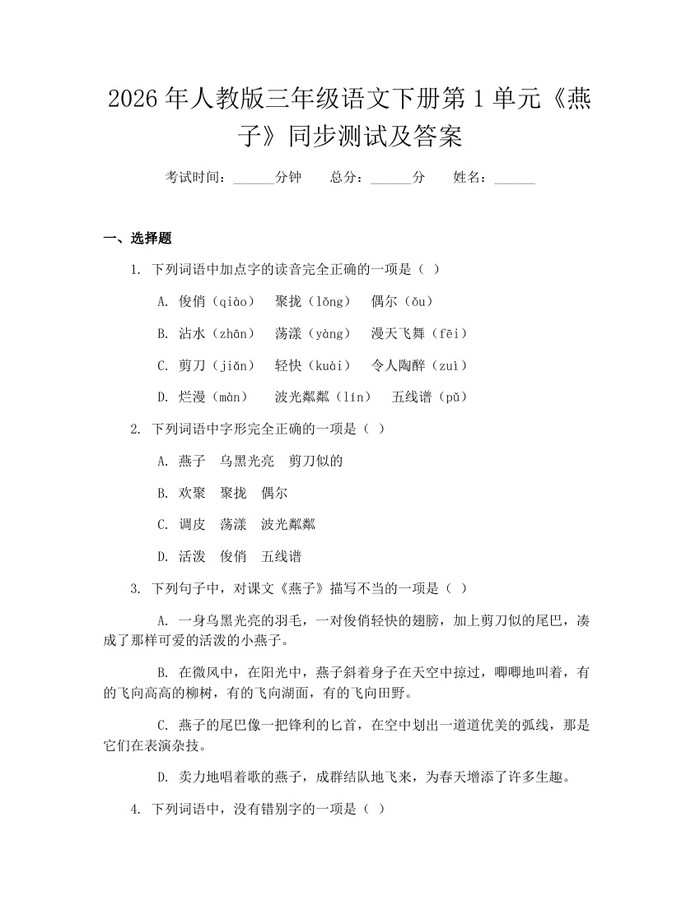 2026年人教版三年级语文下册第1单元《燕子》同步测试及答案：(docx+pdf)免费下载
