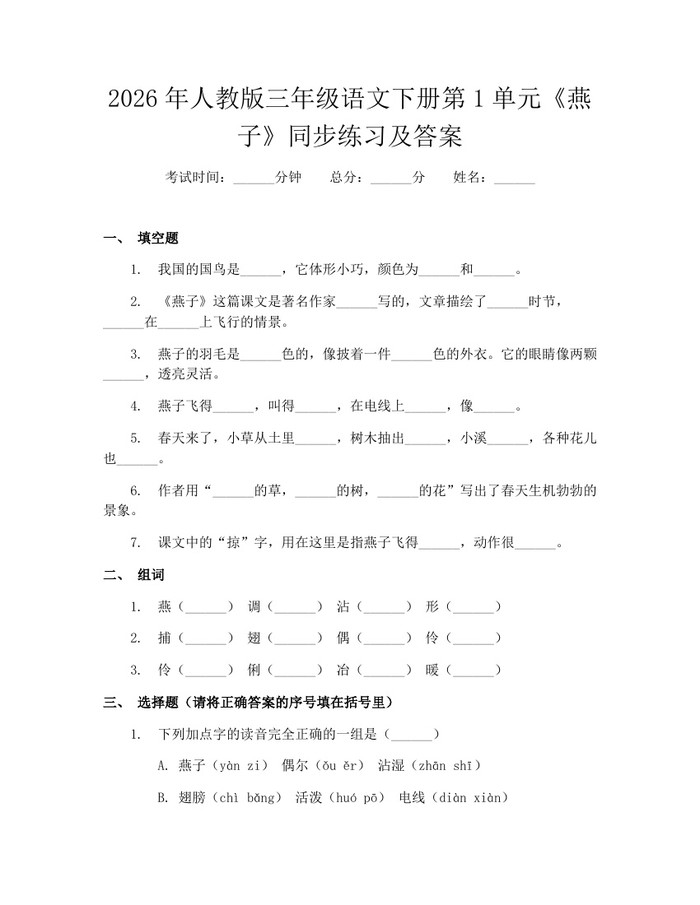 2026年人教版三年级语文下册第1单元《燕子》同步练习及答案：(docx+pdf)免费下载