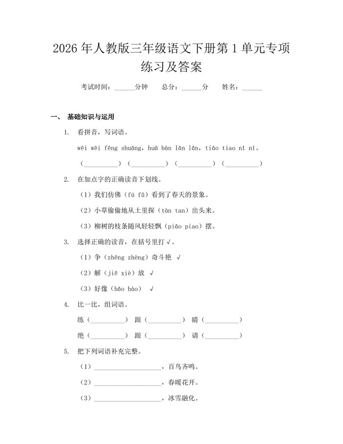 2026年人教版三年级语文下册第1单元专项练习及答案：(docx+pdf)免费下载