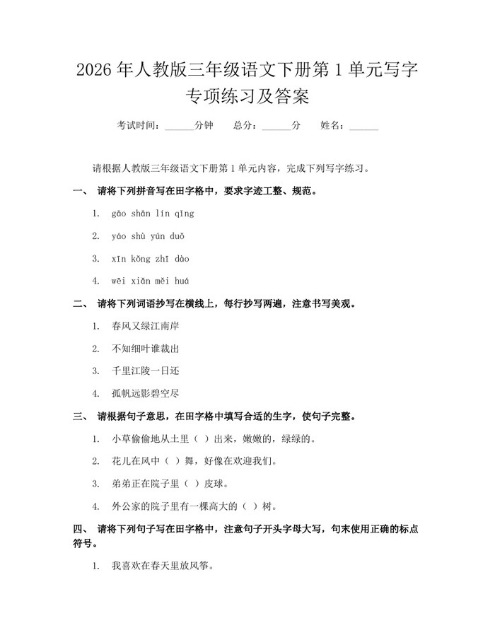 2026年人教版三年级语文下册第1单元写字专项练习及答案：(docx+pdf)免费下载