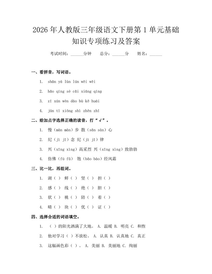 2026年人教版三年级语文下册第1单元基础知识专项练习及答案：(docx+pdf)免费下载
