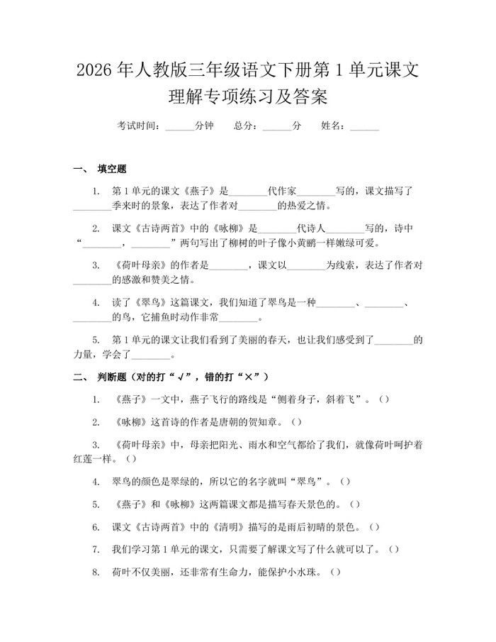 2026年人教版三年级语文下册第1单元课文理解专项练习及答案：(docx+pdf)免费下载