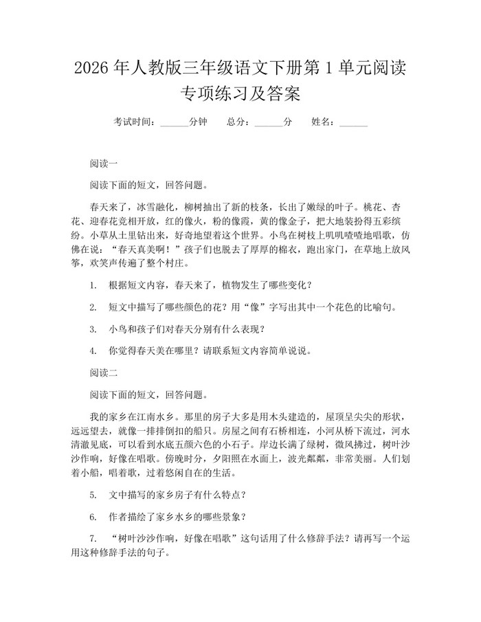 2026年人教版三年级语文下册第1单元阅读专项练习及答案：(docx+pdf)免费下载