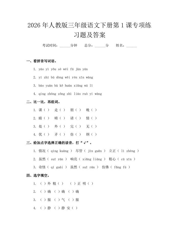 2026年人教版三年级语文下册第1课专项练习题及答案：(docx+pdf)免费下载