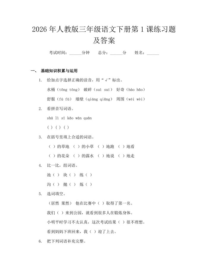 2026年人教版三年级语文下册第1课练习题及答案：(docx+pdf)免费下载