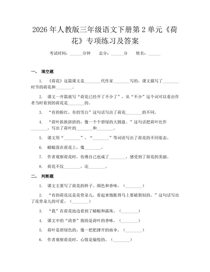 2026年人教版三年级语文下册第2单元《荷花》专项练习及答案：(docx+pdf)免费下载