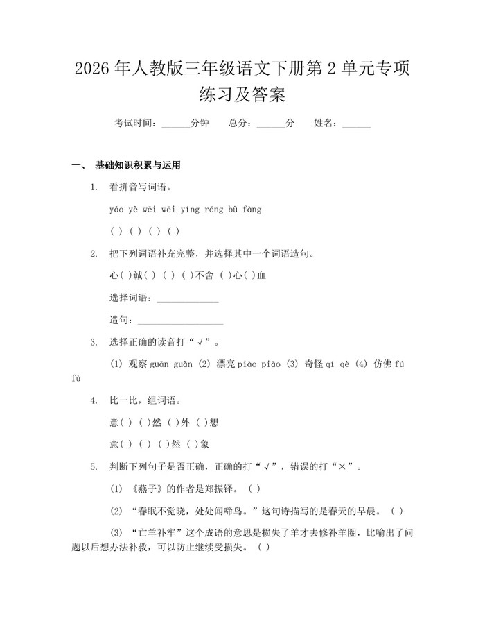 2026年人教版三年级语文下册第2单元专项练习及答案：(docx+pdf)免费下载