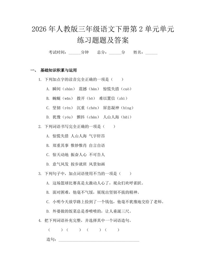 2026年人教版三年级语文下册第2单元单元练习题题及答案：(docx+pdf)免费下载