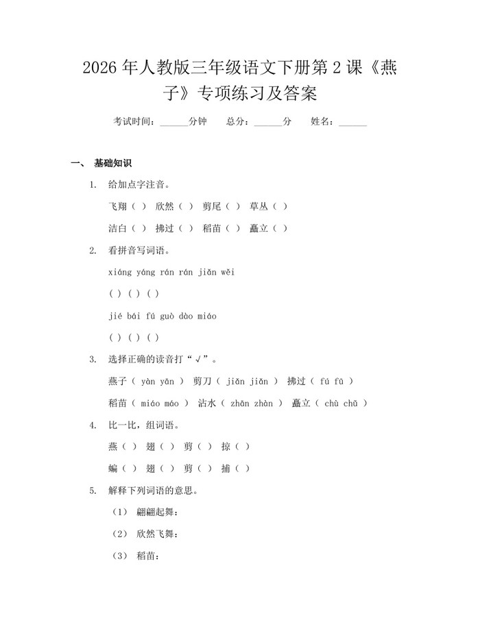 2026年人教版三年级语文下册第2课《燕子》专项练习及答案：(docx+pdf)免费下载