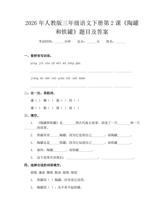 2026年人教版三年级语文下册第2课《陶罐和铁罐》题目及答案：(docx+pdf)免费下载