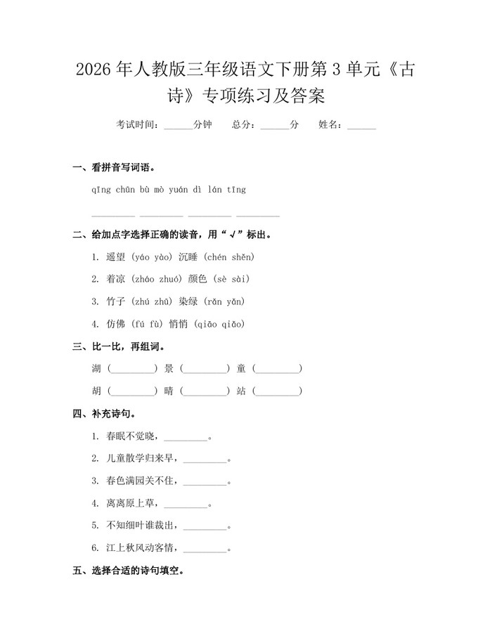 2026年人教版三年级语文下册第3单元《古诗》专项练习及答案：(docx+pdf)免费下载