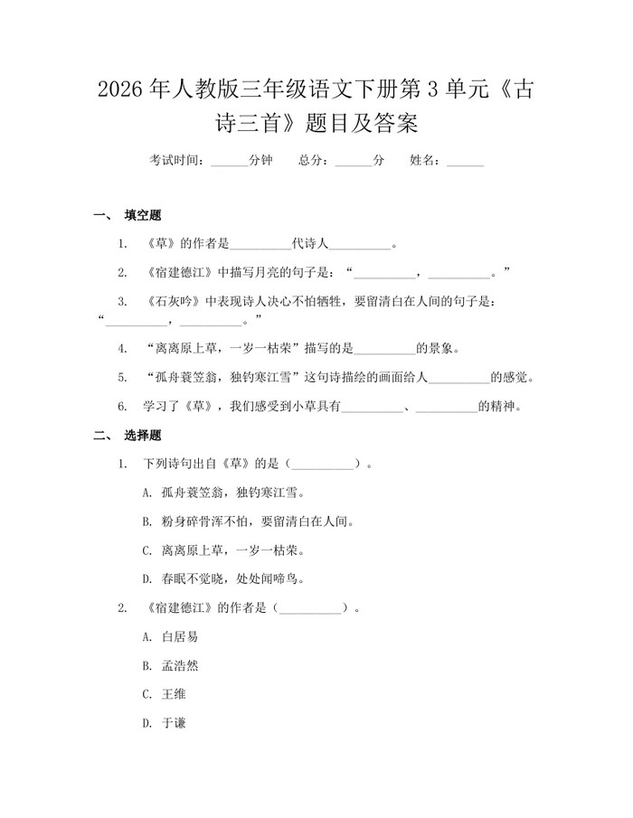 2026年人教版三年级语文下册第3单元《古诗三首》题目及答案：(docx+pdf)免费下载