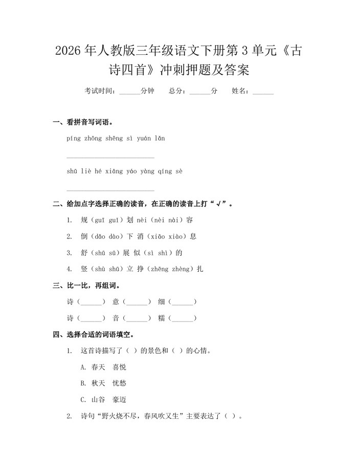 2026年人教版三年级语文下册第3单元《古诗四首》冲刺押题及答案：(docx+pdf)免费下载