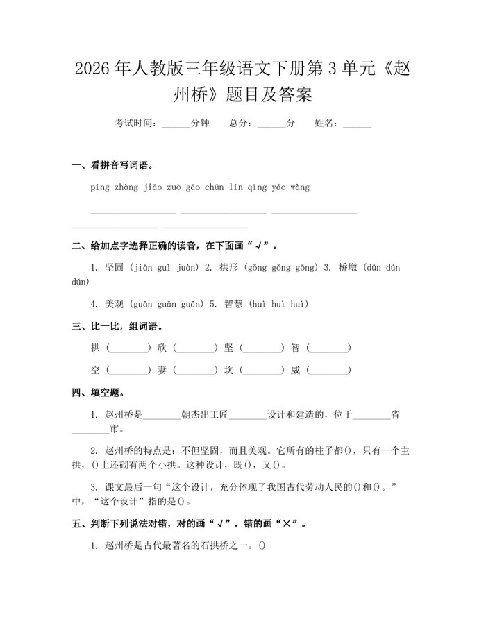 2026年人教版三年级语文下册第3单元《赵州桥》题目及答案：(docx+pdf)免费下载