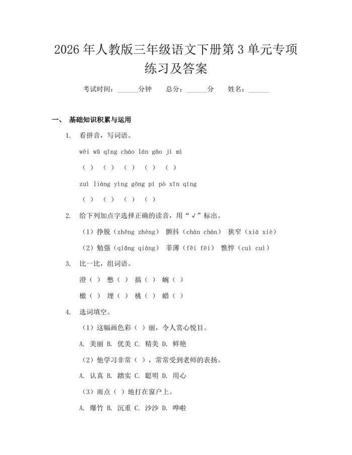 2026年人教版三年级语文下册第3单元专项练习及答案：(docx+pdf)免费下载