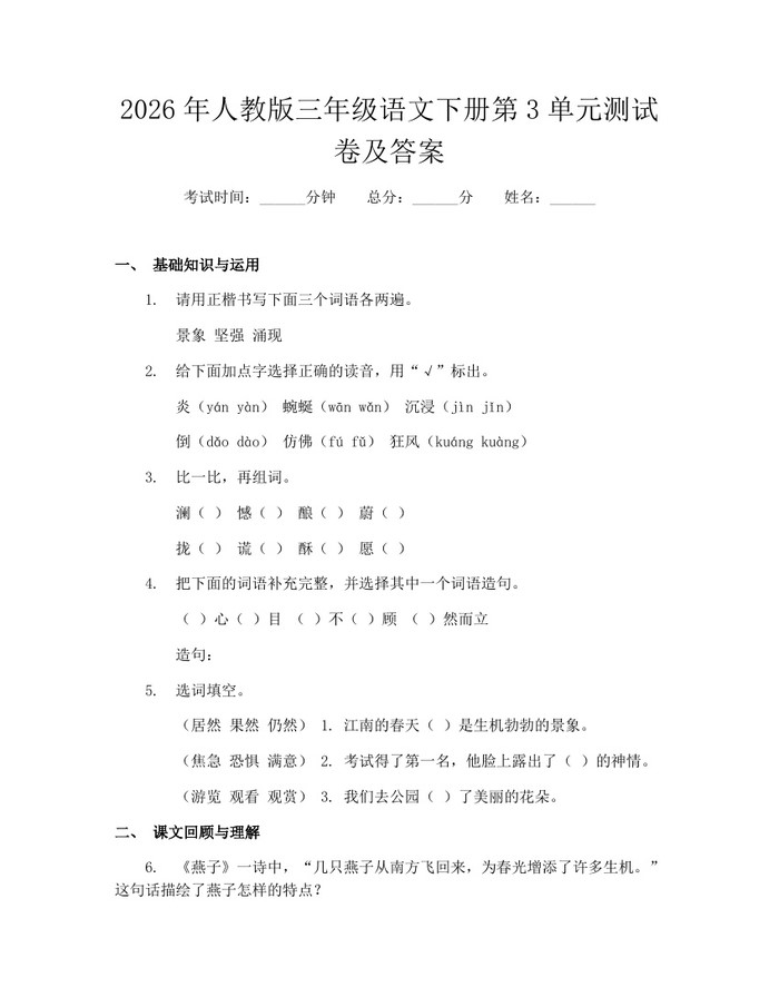 2026年人教版三年级语文下册第3单元测试卷及答案：(docx+pdf)免费下载
