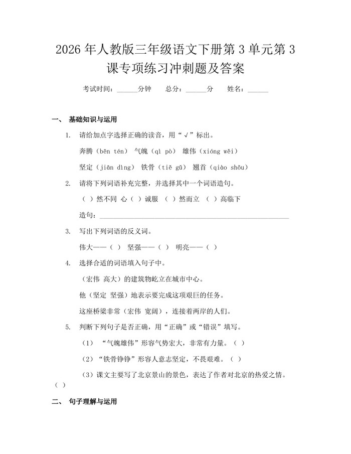 2026年人教版三年级语文下册第3单元第3课专项练习冲刺题及答案：(docx+pdf)免费下载