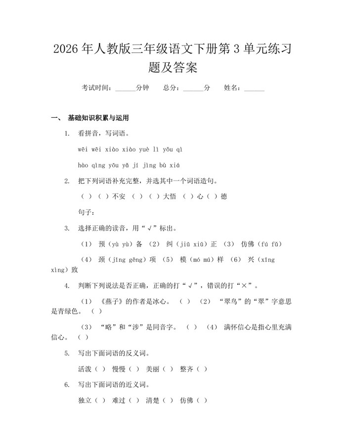 2026年人教版三年级语文下册第3单元练习题及答案：(docx+pdf)免费下载