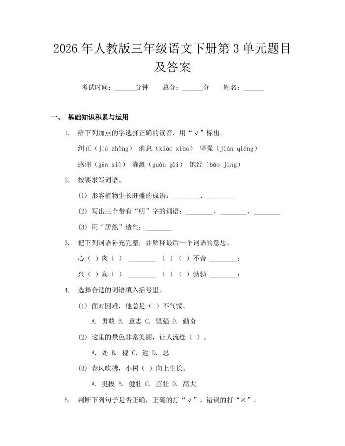 2026年人教版三年级语文下册第3单元题目及答案：(docx+pdf)免费下载