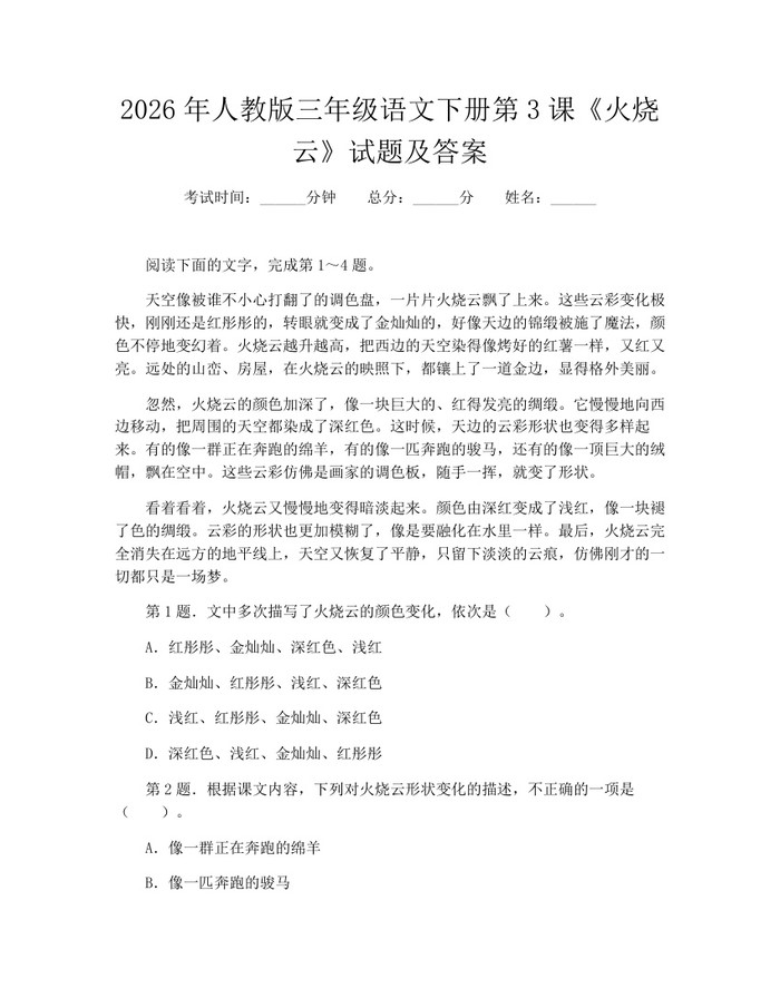 2026年人教版三年级语文下册第3课《火烧云》试题及答案：(docx+pdf)免费下载