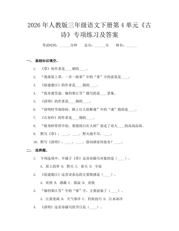 2026年人教版三年级语文下册第4单元《古诗》专项练习及答案：(docx+pdf)免费下载
