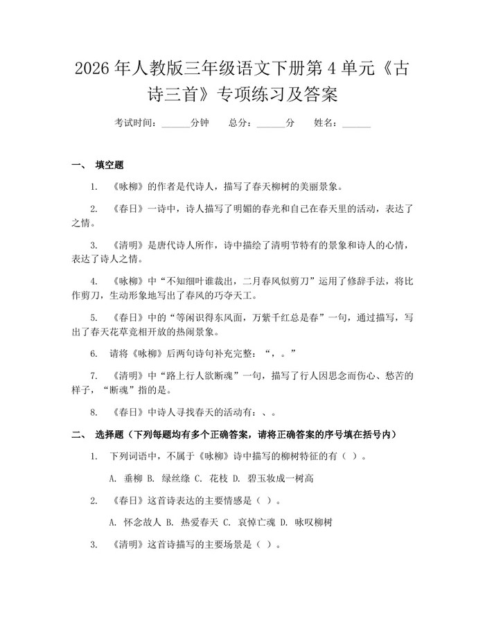 2026年人教版三年级语文下册第4单元《古诗三首》专项练习及答案：(docx+pdf)免费下载