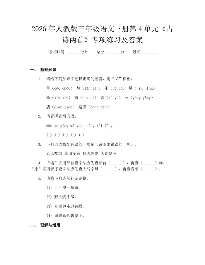 2026年人教版三年级语文下册第4单元《古诗两首》专项练习及答案：(docx+pdf)免费下载