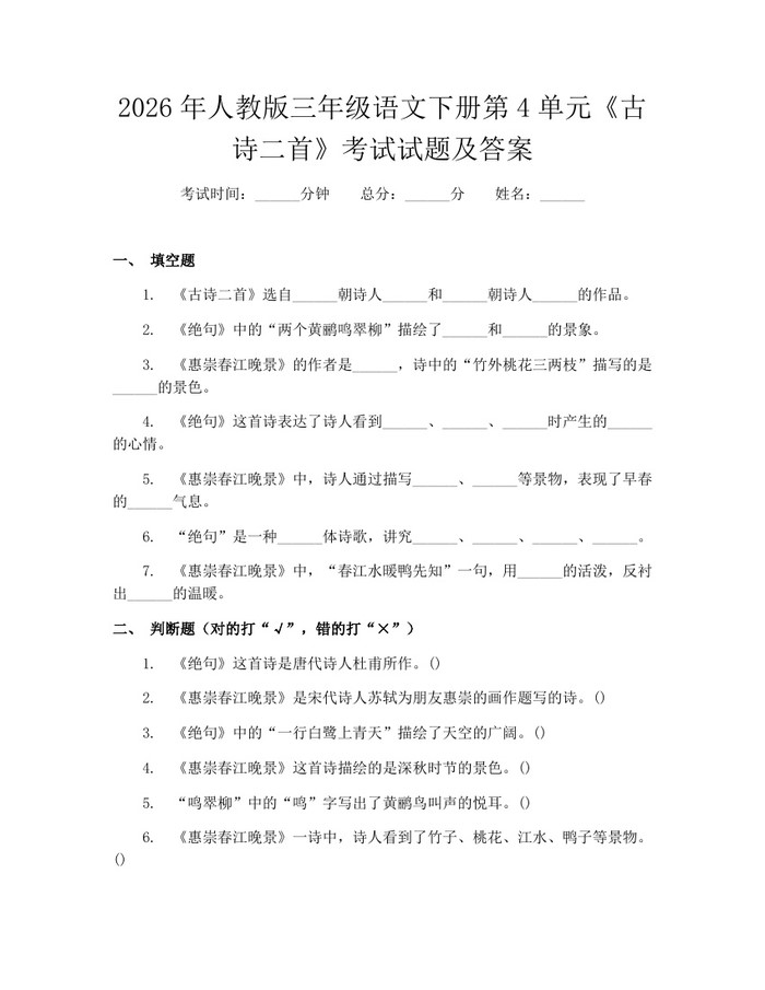 2026年人教版三年级语文下册第4单元《古诗二首》考试试题及答案：(docx+pdf)免费下载