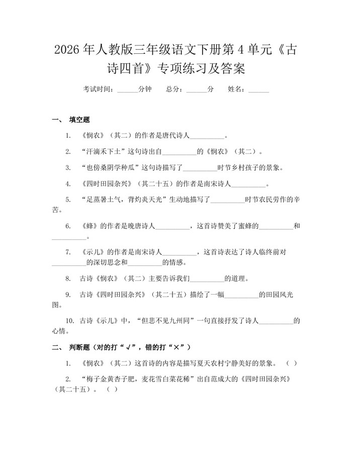 2026年人教版三年级语文下册第4单元《古诗四首》专项练习及答案：(docx+pdf)免费下载