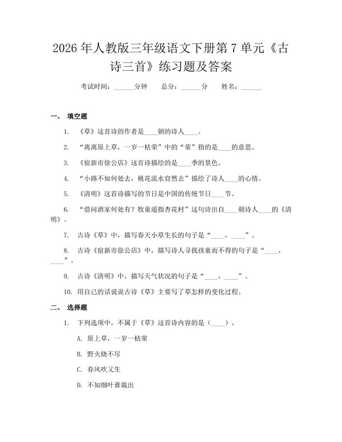2026年人教版三年级语文下册第7单元《古诗三首》练习题及答案：(docx+pdf)免费下载
