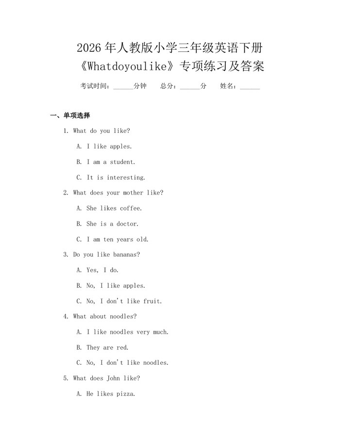 2026年人教版小学三年级英语下册《Whatdoyoulike》专项练习及答案:(docx+pdf)免费下载