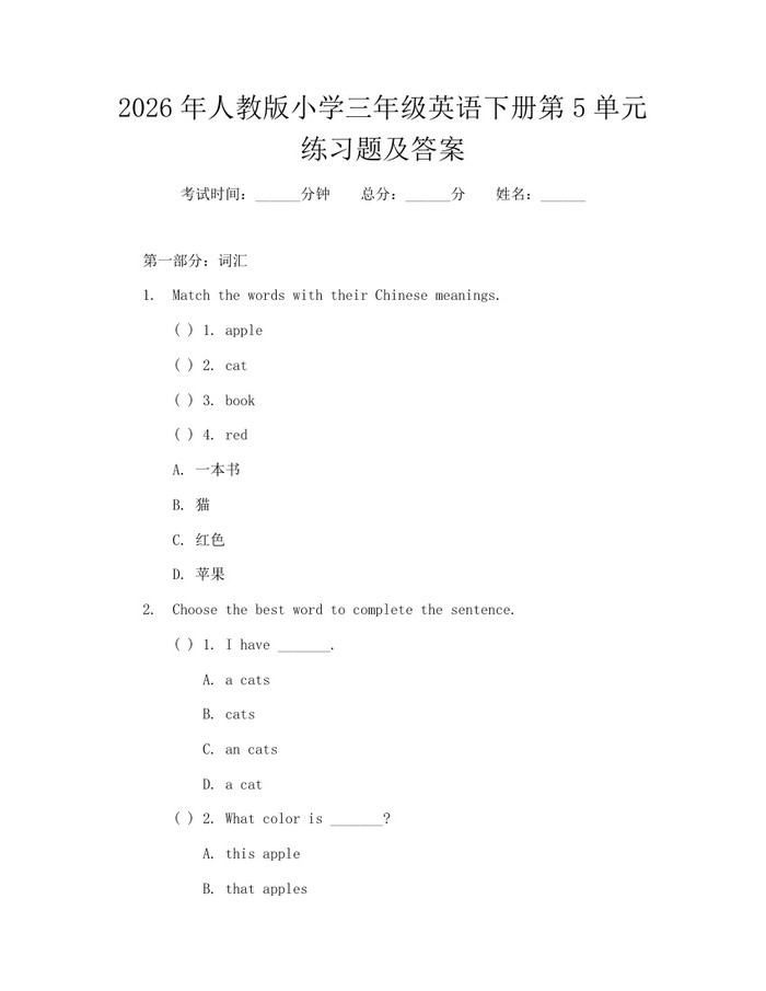 2026年人教版小学三年级英语下册第5单元练习题及答案：(docx+pdf)免费下载