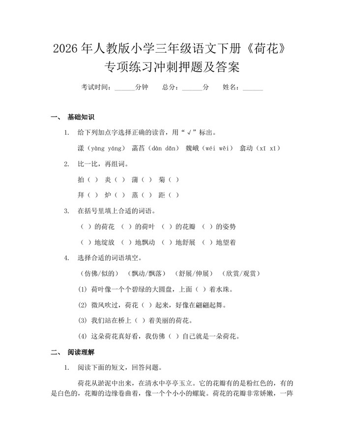 2026年人教版小学三年级语文下册《荷花》专项练习冲刺押题及答案：(docx+pdf)免费下载