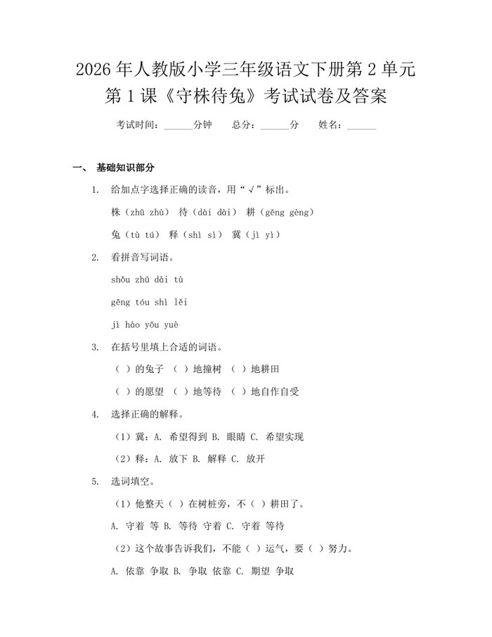 2026年人教版小学三年级语文下册第2单元第1课《守株待兔》考试试卷及答案：(docx+pdf)免费下载