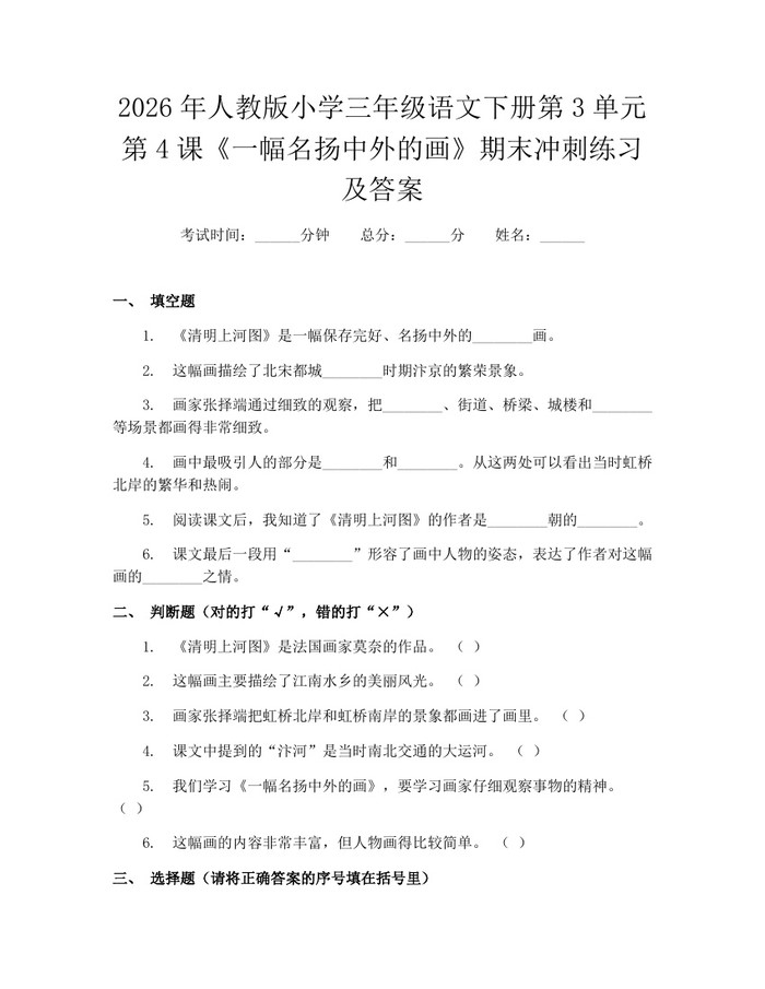 2026年人教版小学三年级语文下册第3单元第4课《一幅名扬中外的画》期末冲刺练习及答案：(docx+pdf)免费下载