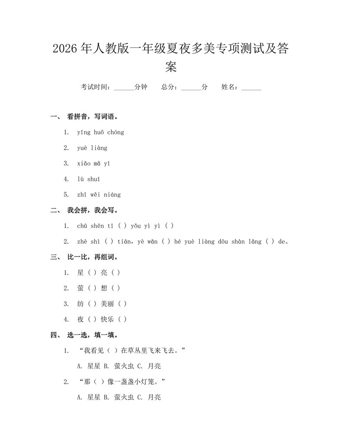 2026年人教版一年级夏夜多美专项测试及答案：(docx+pdf)免费下载