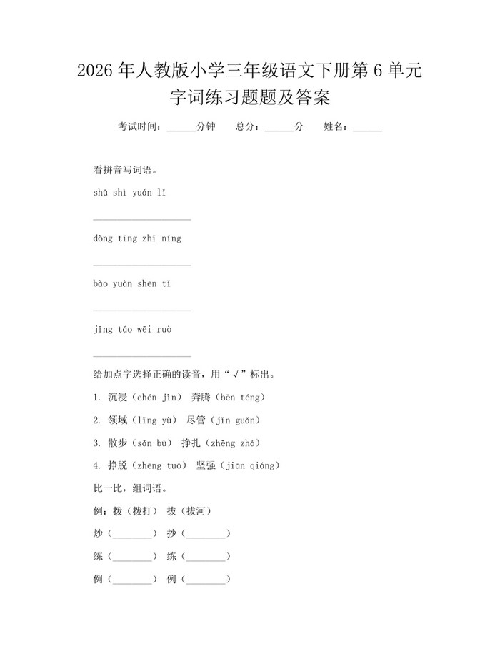 2026年人教版小学三年级语文下册第6单元字词练习题题及答案：(docx+pdf)免费下载
