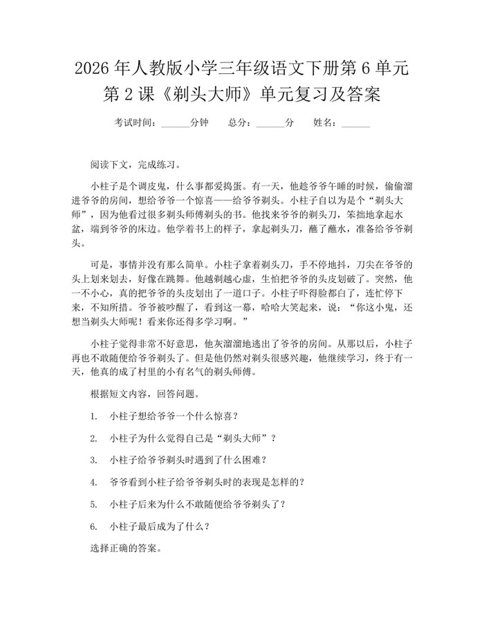 2026年人教版小学三年级语文下册第6单元第2课《剃头大师》单元复习及答案：(docx+pdf)免费下载